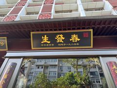 -春发生饭店·非遗(南院门店)