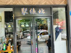 -聚缘坊特色名小吃(天元西街店)