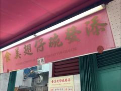 -添發碗仔翅美食