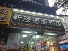-乌文新澄海卤鹅店