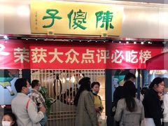门面-陈傻子餐厅(世纪都会店)