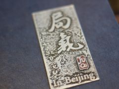 -局气 烤鸭·北京菜(光华路店)