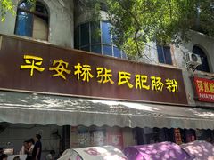 -平安桥张氏肥肠粉