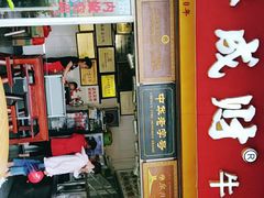 门面-好成财牛排馆(涂门街总店)