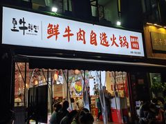 门面-皇牛鲜生·牛爱牛鲜牛肉自选火锅(晋吉北路店)