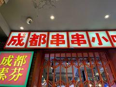 -钢管厂歆瑞源油卤串串香(春熙路太古里店)
