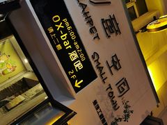 -OX BAR 拉培耶小镇(大连老街店)