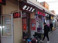 -老王豆皮