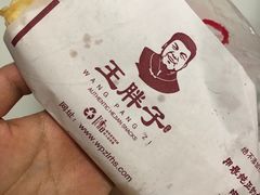 -王胖子驴肉火烧(鼓楼店)