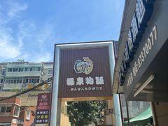 -碧水豪园·足浴·SPA·汗蒸·那须汤泉(中山东路店)