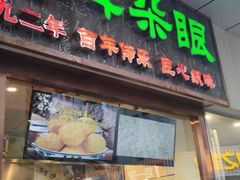 门面-耳朵眼炸糕(滨江道店)