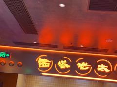 -西塔老太太泥炉烤肉(苏州大悦城店)