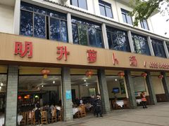 门面-明升萝卜汤