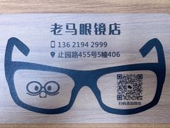 -老马眼镜店