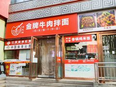 -镐凤楼金牌牛肉拌面(龙立东方大厦店)