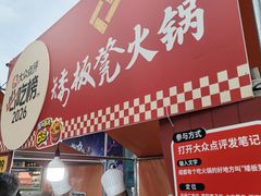 -矮板凳老火锅(宽窄巷子店)