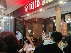 等位区-避风塘(宝山万达店)