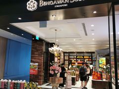 -本格旺索罗(樟宜机场T1店)