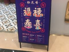 -裕莲楼(环球港店)