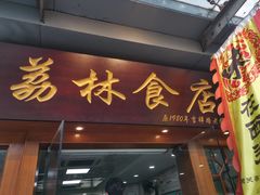 门面-荔林食店(西华路店)