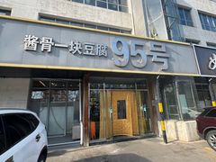 -95号酱骨·一块豆腐(展春园西路店)
