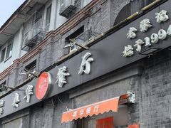 -奥华餐厅·老张记(台基厂店)