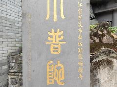 -东钱湖小普陀景区