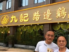 门面-九记路边鸡(穗盐路店)