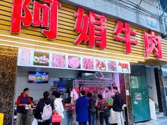 -阿娟牛肉丸·手打牛肉丸·现做现卖