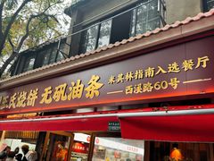 -文武王氏烧饼·无矾油条(西溪路店)