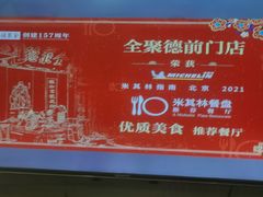 -全聚德(前门店)