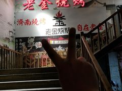 -清真·老金烧烤·小龙虾(奥体中路店)