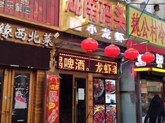 门面-湖南码头·地道岳阳美食·湘菜(魏公村店)