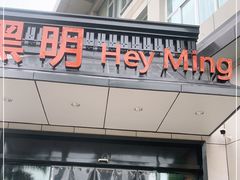 门面-黑明餐厅(白鹭洲店)