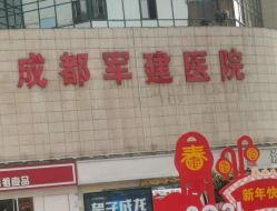 -成都军建医院·疤痕诊疗中心