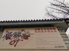 -炎黄艺术馆