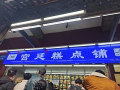 -宫廷糕点铺
