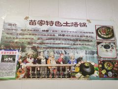 -苗家特色土烙锅·老字号