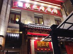 门面-关二哥烧烤(王家湾店)