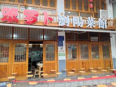 -笨罗卜浏阳菜馆(星沙店)