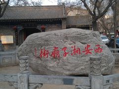 景点-湘子庙