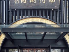 -南门涮肉(上海一店)