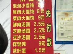 菜单-乐惠馄饨店(吴趋坊店)