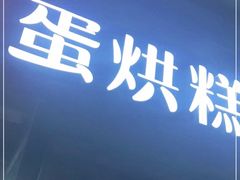 -贺记蛋烘糕(文庙西街店)