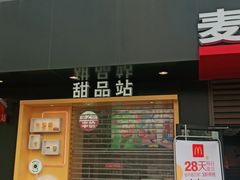 门面-麦当劳(普陀香溢花城店)
