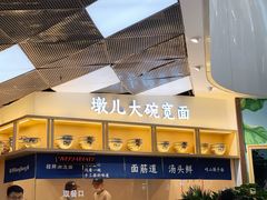 -墩儿大碗宽面(来福士店)