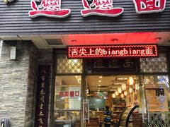 门面-福瑞记老孙头biangbiang面(新生路店)