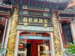 -梅龙镇酒家(南京西路总店)