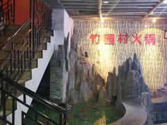 -竹园村火锅(滨河东路店)