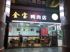 门面-金宝鸭肉店(斗西分店)
